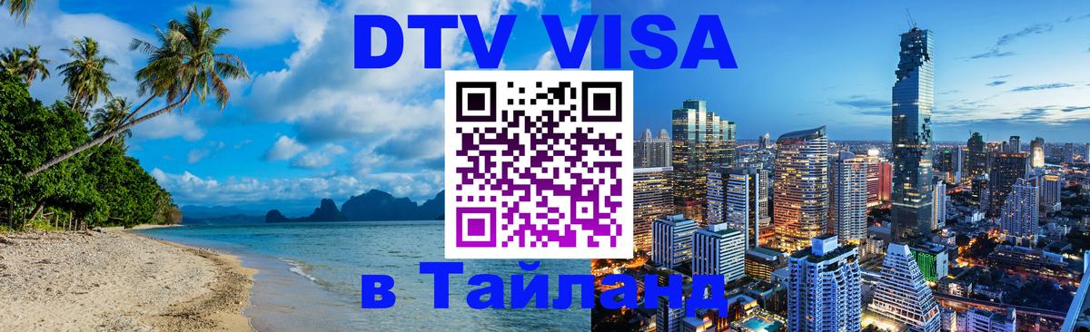 Оформить DTV визу в Тайланд 