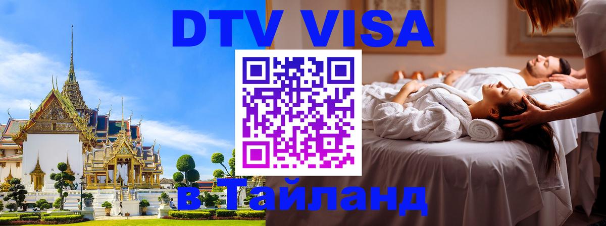 DTV Visa Thailand — прайс и условия, виза без дополнительных документов - 21.11.2025 