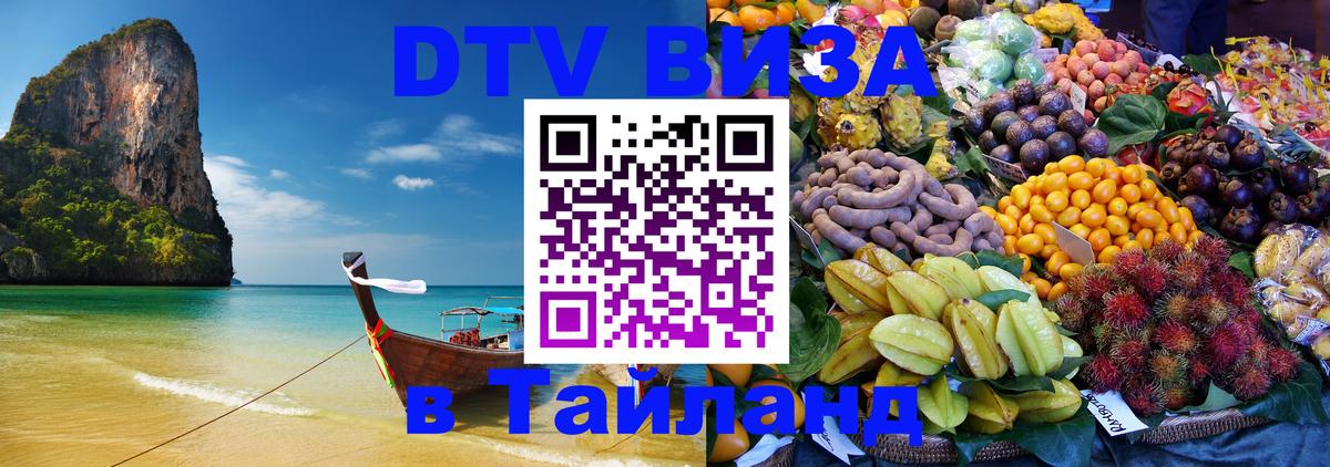 Как сделать DTV визу в Тайланд 
